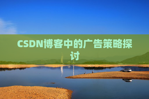 CSDN博客中的广告策略探讨
